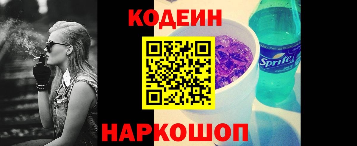 Codein напиток Lean (лин)  Вход с VPN  Реж 